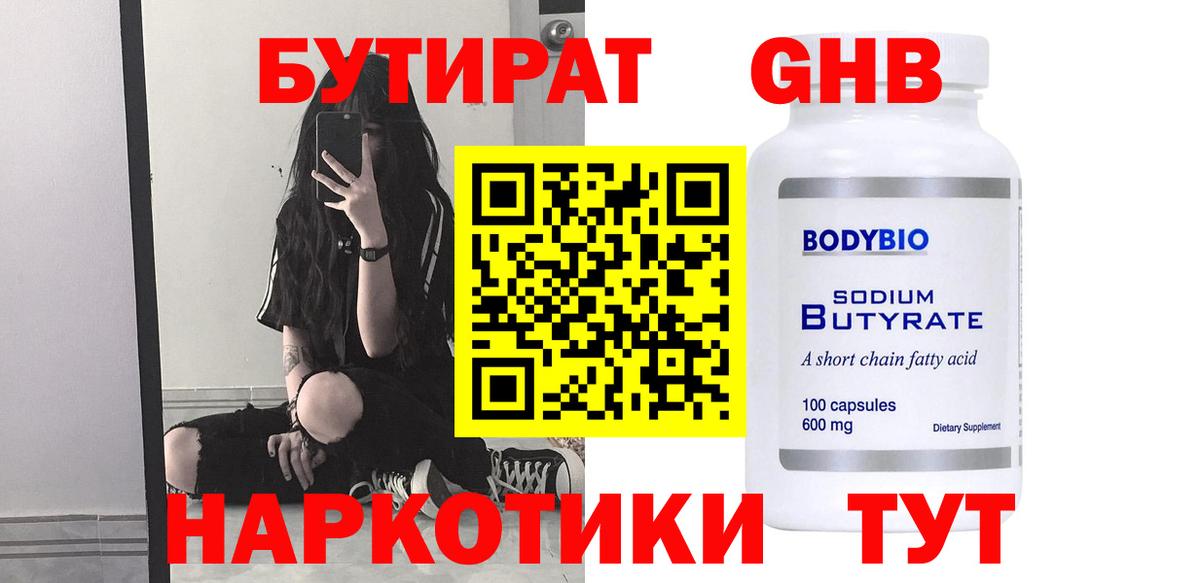 Кемерово  Бутират 1.4BDO  Вход с VPN 
